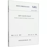 [N]锚杆试验技术标准(SJG132-2023)/深圳市工程建设地方标准-1511241514
