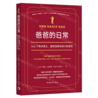 [N]爸爸的日常(366个有关育儿爱和培养好孩子的思考)-9787515372228