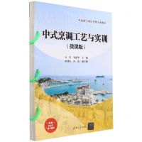 [N]中式烹调工艺与实训(微课版旅游与酒店管理专业教材)-9787302651970