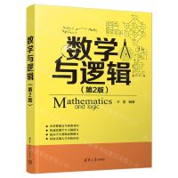 [N]数学与逻辑(第2版)-9787302655152