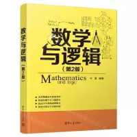 [N]数学与逻辑(第2版)-9787302655152