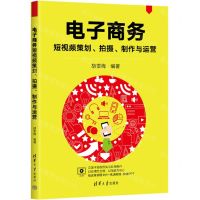 [N]电子商务短视频策划拍摄制作与运营-9787302654551