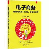 [N]电子商务短视频策划拍摄制作与运营-9787302654551