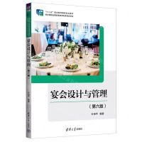 [N]宴会设计与管理(第6版十二五职业教育国家规划教材)-9787302653356