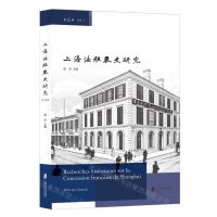 [N]上海法租界史研究(第5辑)-9787552042740