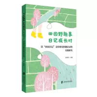 [N]田园野趣事日记成长时(以田园日记支持幼儿野趣活动的实践研究)-9787552043099