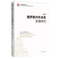 [N]俄罗斯对外关系发展研究(第2辑)-9787519505622