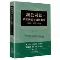 [N]新公司法条文解读与适用指引(案例规则文献)-9787519787943