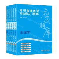 [N]考研临床医学综合能力<西医>应试题库(共5册)-9787576611717