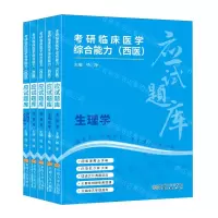 [N]考研临床医学综合能力<西医>应试题库(共5册)-9787576611717