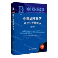 [N]中国城市社区建设与发展报告(2023)(精)/城市社区蓝皮书-9787522833422