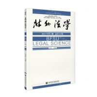 [N]北外法学(2023年第2期总第10期)-9787522833156