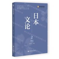 [N]日本文论(2023 2总第10辑)-9787522832807