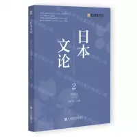 [N]日本文论(2023 2总第10辑)-9787522832807