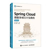 [N]Spring Cloud微服务项目开发教程(慕课版名校名师精品系列教材)-9787115628596