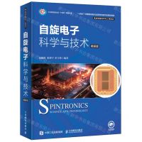 [N]自旋电子科学与技术(精装版)(精)/集成电路科学与工程前沿-9787115620996