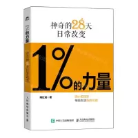 [N]1%的力量(神奇的28天日常改变)-9787115638397