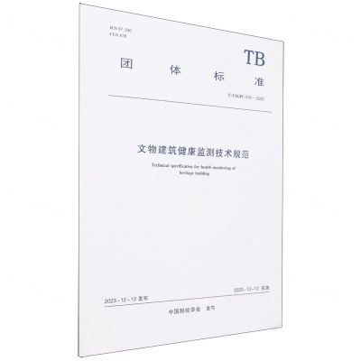 [N]文物建筑健康监测技术规范(T\CSGPC016-2023)/团体标准-1511242375