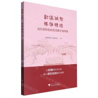 [N]勤慎诚恕博雅精进(高校课程思政优秀教学案例集)-9787308244114