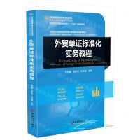 [N]外贸单证标准化实务教程(普通高校产教融合协同育人十四五创新型教材)-9787513673464