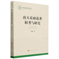 [N]唐人乐府论著辑考与研究/国家社科基金丛书-9787010261966