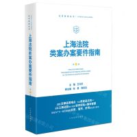 [N]上海法院类案办案要件指南(第8册)/法官智库丛书-9787510936913