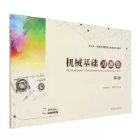 [N]机械基础习题集(第5版新工科普通高等教育机电类系列教材)-9787111747321