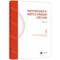 [N]美丽中国的省域样本--福建生态文明建设的实践与经验-9787513090629