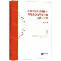 [N]美丽中国的省域样本--福建生态文明建设的实践与经验-9787513090629