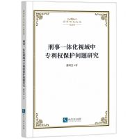 [N]刑事一体化视域中专利权保护问题研究/法学研究文丛-9787513088541