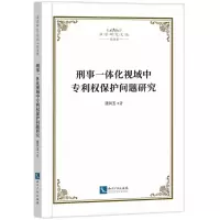 [N]刑事一体化视域中专利权保护问题研究/法学研究文丛-9787513088541
