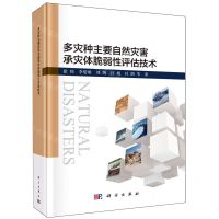 [N]多灾种主要自然灾害承灾体脆弱性评估技术(精)-9787030776600