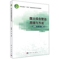 [N]国土综合整治原理与方法(科学出版社十四五普通高等教育本科规划教材)-9787030776419