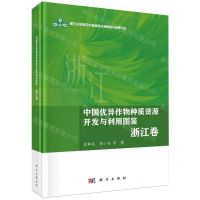 [N]中国优异作物种质资源开发与利用图鉴(浙江卷)(精)-9787030780331