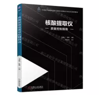[N]核酸提取仪质量控制指南(中国医学装备协会医学装备计量测试专业委员会推荐教材)-9787111751656