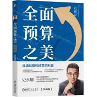 [N]全面预算之美(连通战略和经营的利器珍藏版)/YTT利润管理实践-9787111742982
