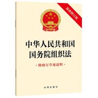[N]中华人民共和国国务院组织法(附修订草案说明最新修订版)-9787519789121