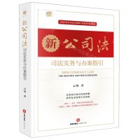 [N]新公司法司法实务与办案指引-9787519787752