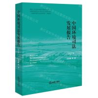 [N]中国环境司法发展报告(2022年)-9787519775964