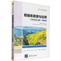 [N]数据库原理与应用(MySQL版第2版21世纪高等学校计算机专业实用系列教材)-9787302655619