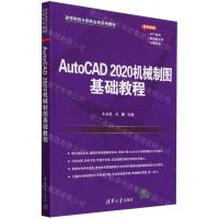 [N]AutoCAD2020机械制图基础教程(高等院校计算机应用系列教材)-9787302654339