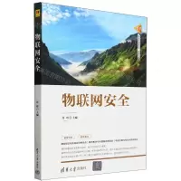 [N]物联网安全/清华科技大讲堂丛书-9787302657583