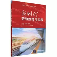 [N]新时代劳动教育与实践(高等学校公共基础课教材)-9787302655695