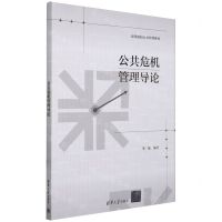 [N]公共危机管理导论/高等院校公共管理系列-9787302654278