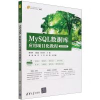 [N]MySQL数据库应用项目化教程(微课视频版21世纪高等学校计算机类课程创新系列教材)-9787302655299