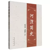 [N]河湟简史-9787551824668