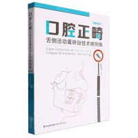 [N]口腔正畸舌侧活动翼矫治技术病例集(2022年)-9787533568894