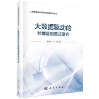 [N]大数据驱动的社群营销模式研究(精)/大数据驱动的管理与决策研究丛书-9787030765772