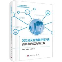 [N]沉浸式交互购物环境下的消费者购买决策行为(精)/沉浸式环境下的个性化营销决策理论丛书-9787030748409