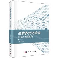 [N]品牌多元化管理--借势营销视角(精)-9787030742391